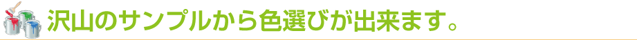 沢山のサンプルから色選びが出来ます。