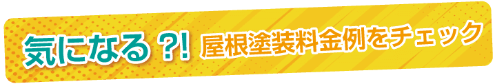 気になる？！屋根塗装料金例をチェック